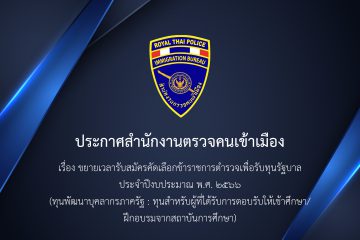 ขยายเวลารับสมัครคัดเลือกข้าราชการตำรวจเพื่อรับทุนรัฐบาล ประจำปีงบประมาณ พ.ศ. 2566 (ทุนพัฒนาบุคลากรภาครัฐ : ทุนสำหรับผู้ที่ได้รับการตอบรับให้เข้าศึกษา ฝึกอบรมจากสถาบันการศึกษา)